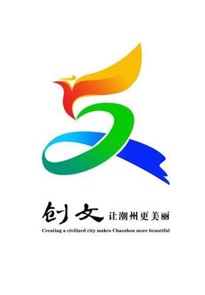 潮州市创建全国文明城市宣传口号,主题标识logo揭晓