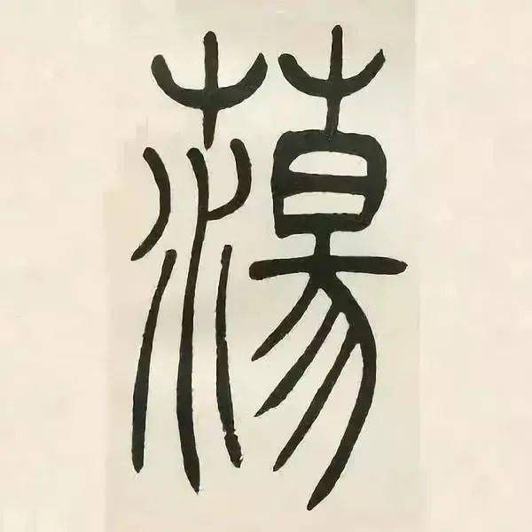他的篆书功力尤深,晚年的巅峰之作!
