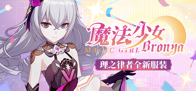 魔法少女bronya丨理之律者全新服装登场