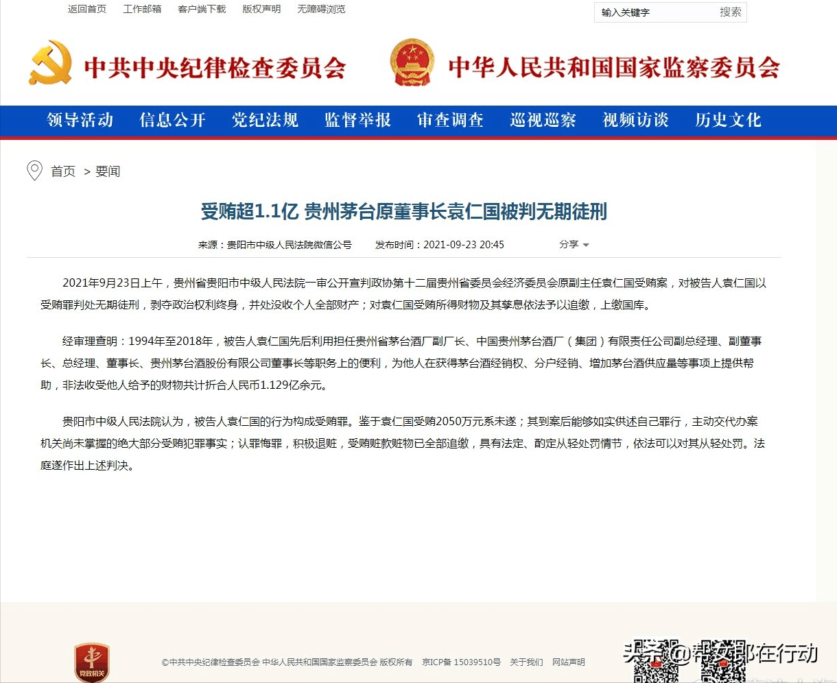 茅台原董事长袁仁国被判无期