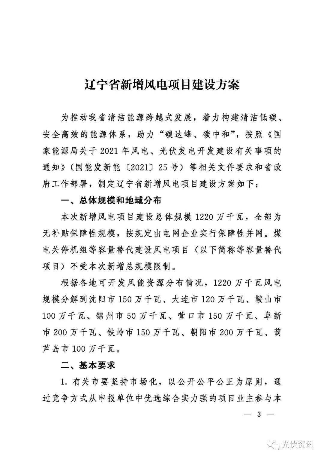 122gw无补贴辽宁省新增风电项目建设方案