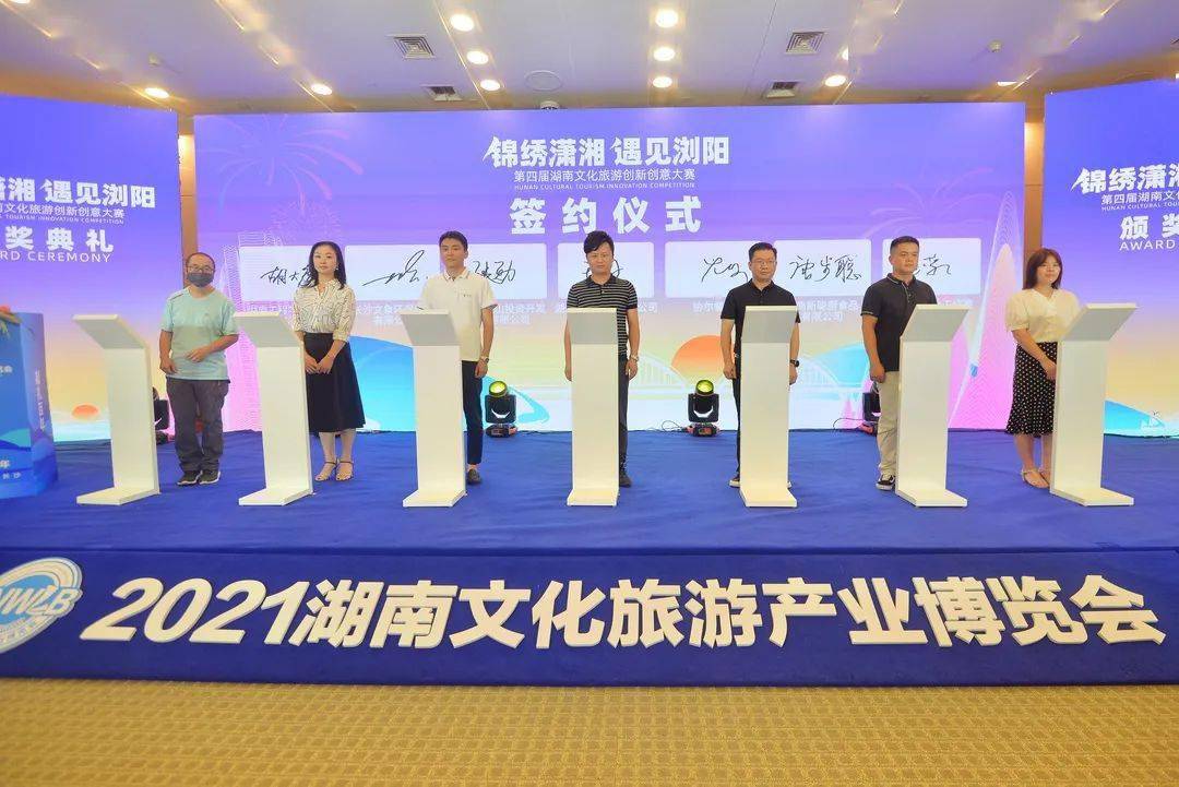 2021锦绣潇湘遇见浏阳第四届湖南文化旅游创新创意大赛颁奖典礼圆满