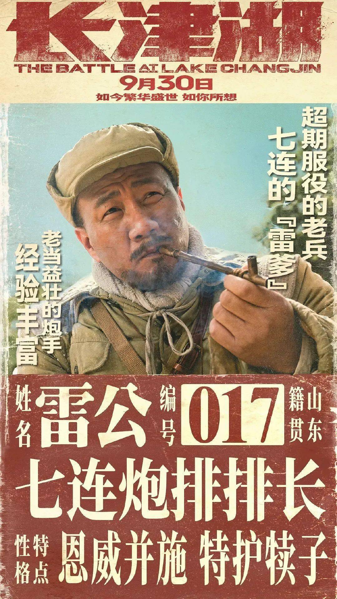 的电影《长津湖》正式宣布定档9月30日,并释出"最可爱的人"角色海报