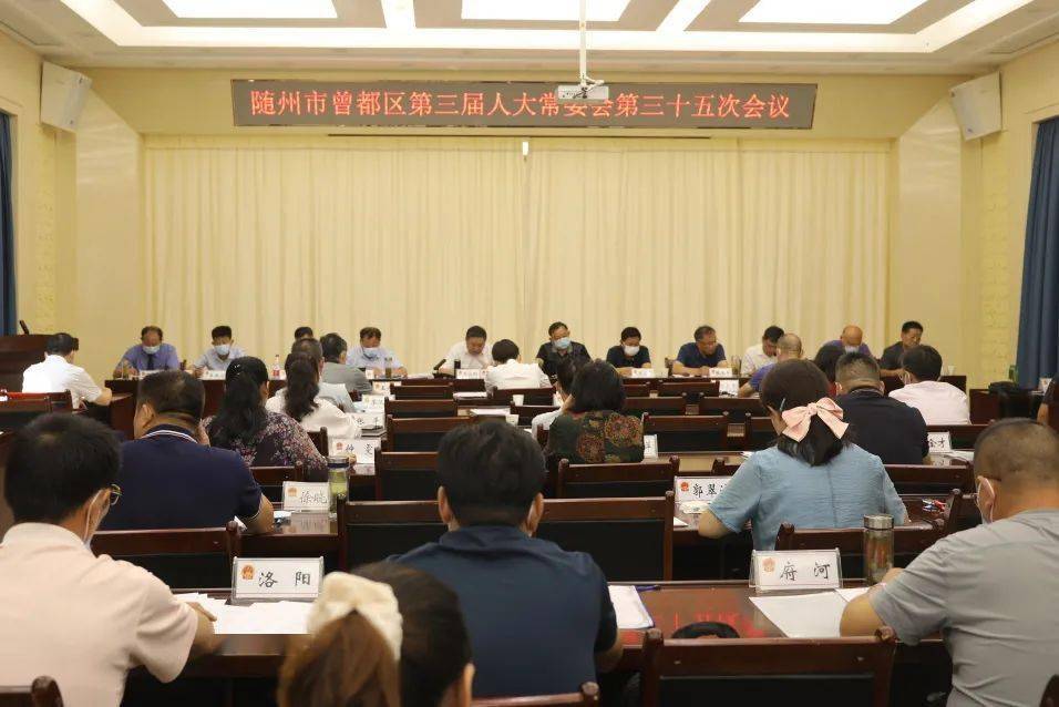 随州市曾都区人大常委会通过这些人事任免事项