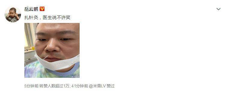 岳云鹏扎针灸晒照 画面搞笑却被医生嘱咐不许笑