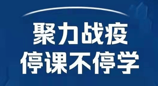 停课不停学居家战疫情确保未成年人健康成长