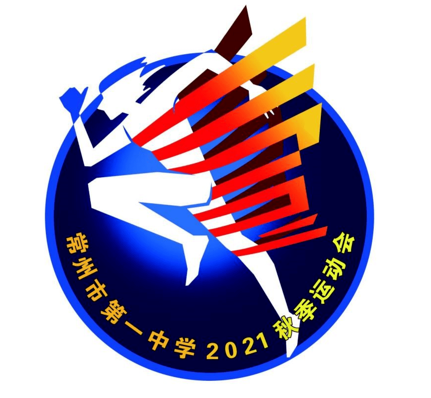 2021年秋季运动会标志设计大赛结果揭晓