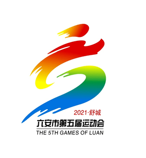 六安市第五届运动会会徽,吉祥物评选结果公告