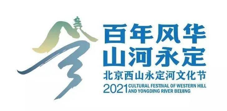 点击蓝字 应山河之约 赴交响盛宴 2021北京西山永定河文化节开幕音乐