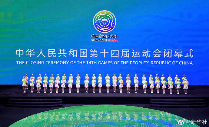全运会,闭幕式,西安,西安奥体中心|第十四届全运会闭幕式举行