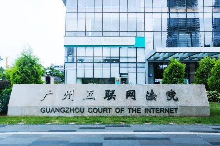 三周岁了!广州互联网法院亮出这份"成绩单"