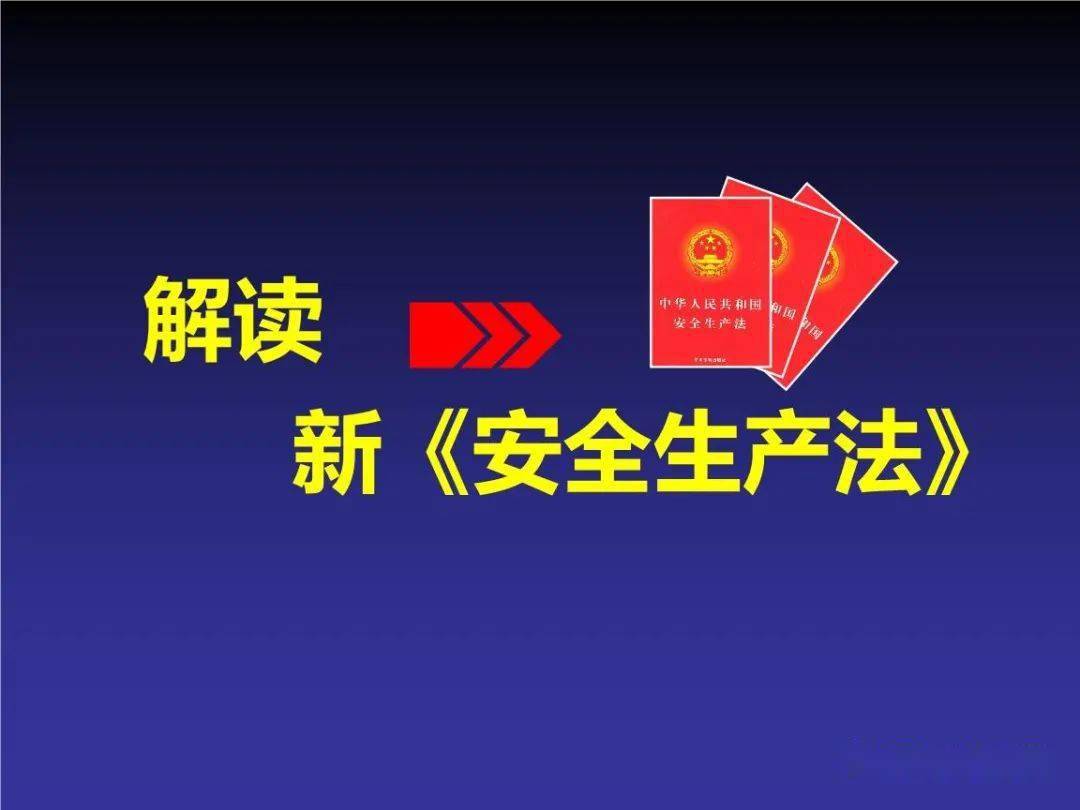 解读| 新《安全生产法》的这些条款,你了解吗?(三)