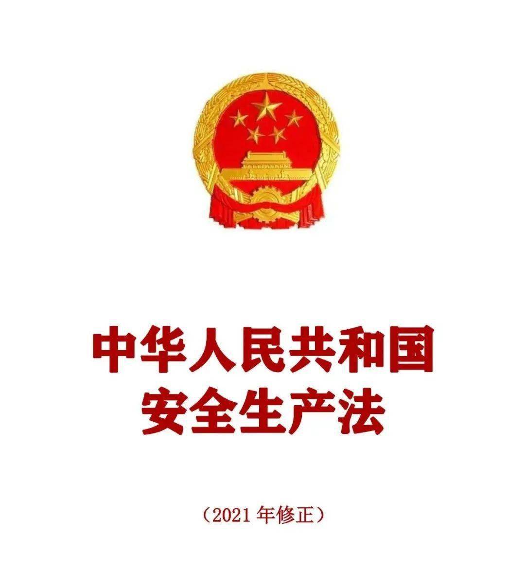 正式版《中华人民共和国安全生产法》