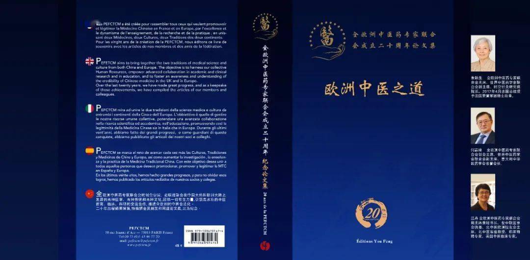 集20年海外中医发展之精华欧洲中医之道全欧洲中医药专家联合会成立二