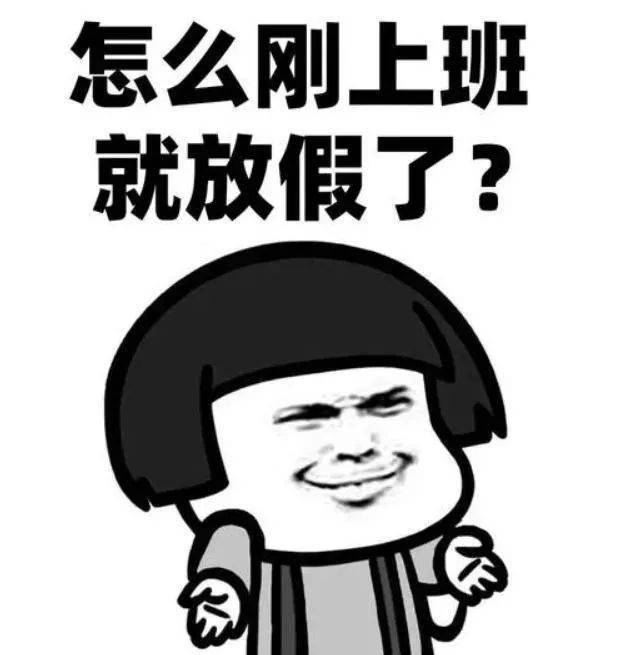 国庆假期倒计时  天!