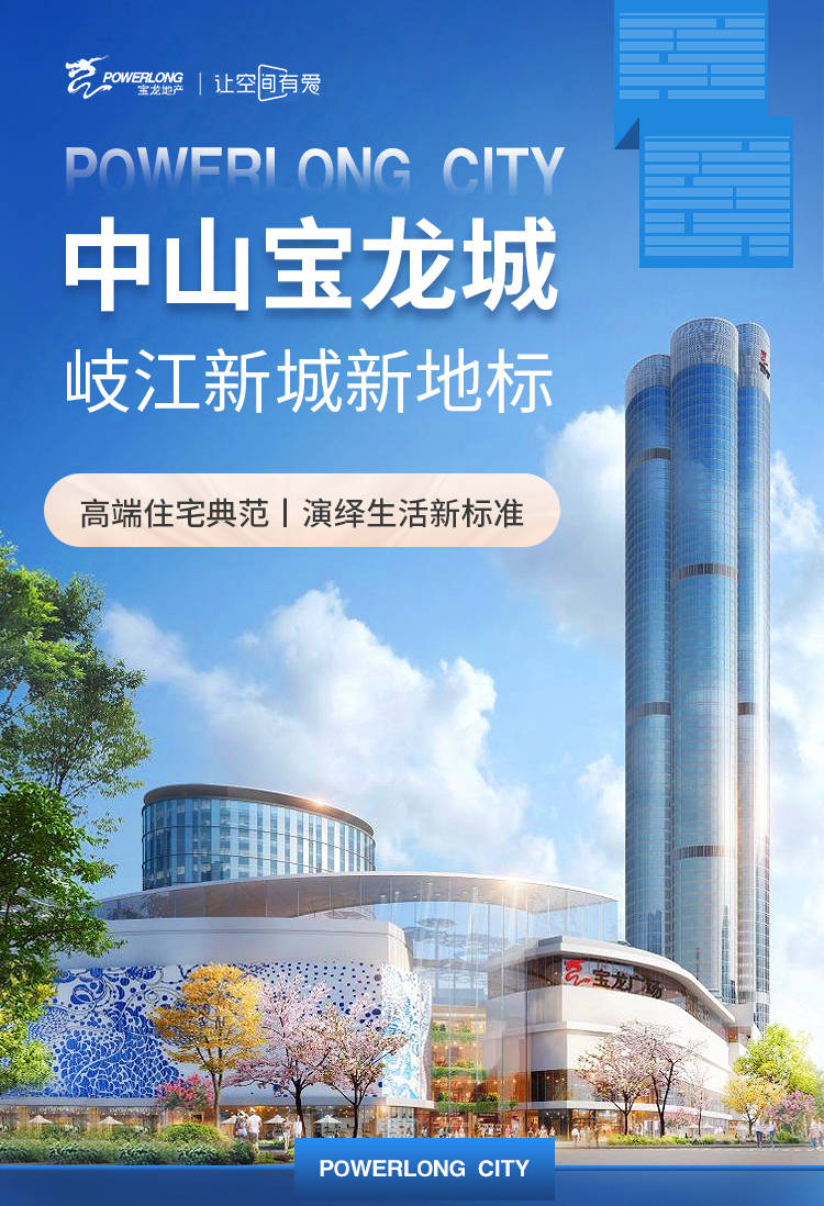 中山【宝龙城】重磅消息,售楼部,楼盘最新详细信息,图文解析【官】
