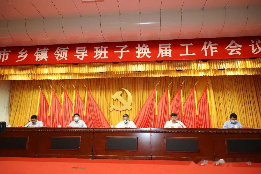 龙口市乡镇领导班子换届工作会议召开
