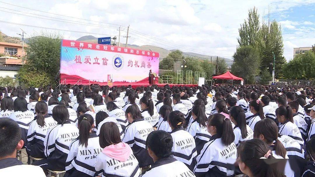 活动还邀请了世界冠军梁瑞为岷县一中,二中师生作了励志报告.