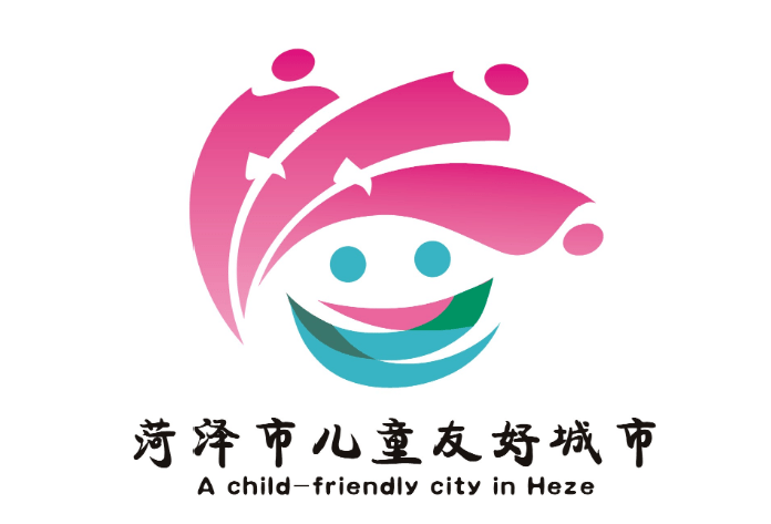 菏泽市儿童友好城市logo和宣传标语获奖作品公告!