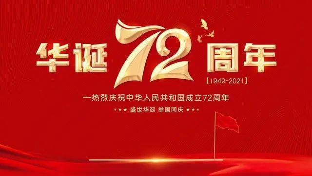 热烈庆祝建国72周年