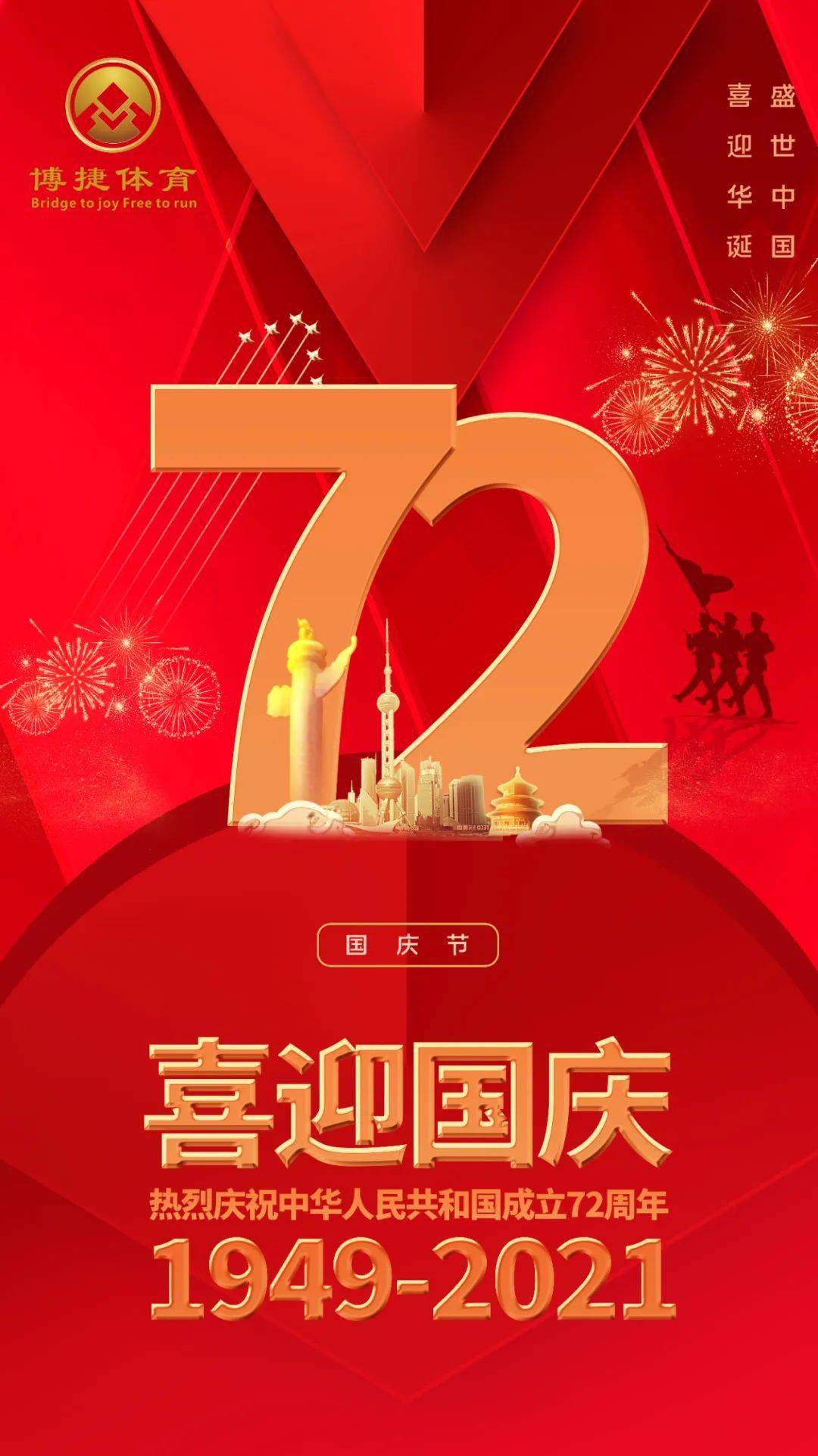 盛世中国 喜迎华诞 热烈庆祝中华人民共和国成立72周年!