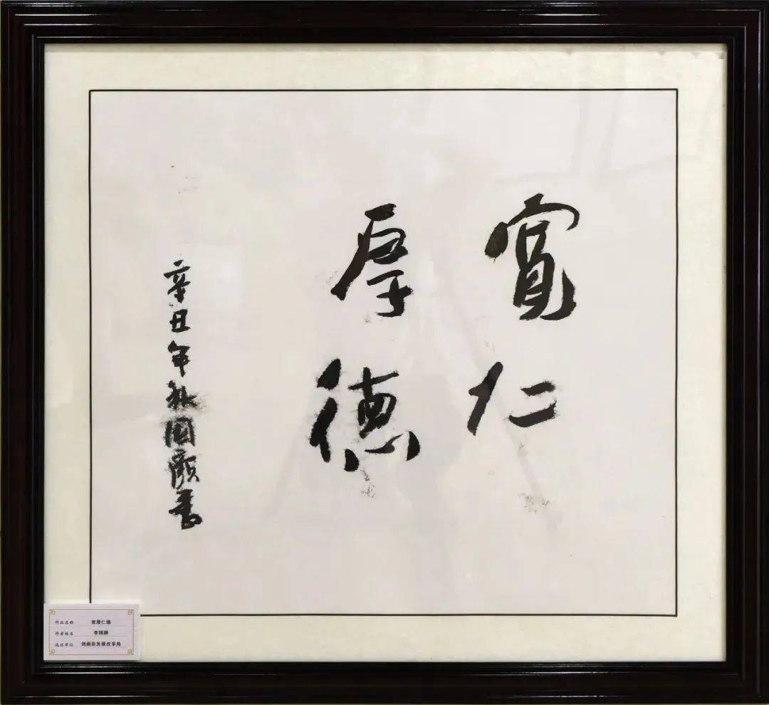《宽厚仁德》李国颜 剑阁县发展改革局