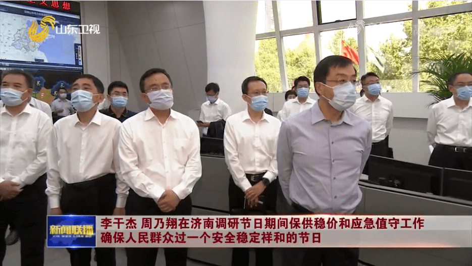 李干杰周乃翔到国网山东省电力公司调研节日期间保供稳价和应急值守