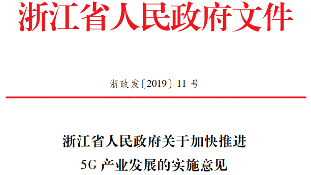 政策速度浙江省人民政府关于加快推进5g产业发展的实施意见