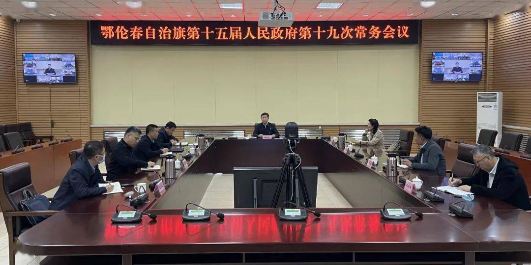 鄂伦春自治旗第十五届人民政府第十九次常务会议召开