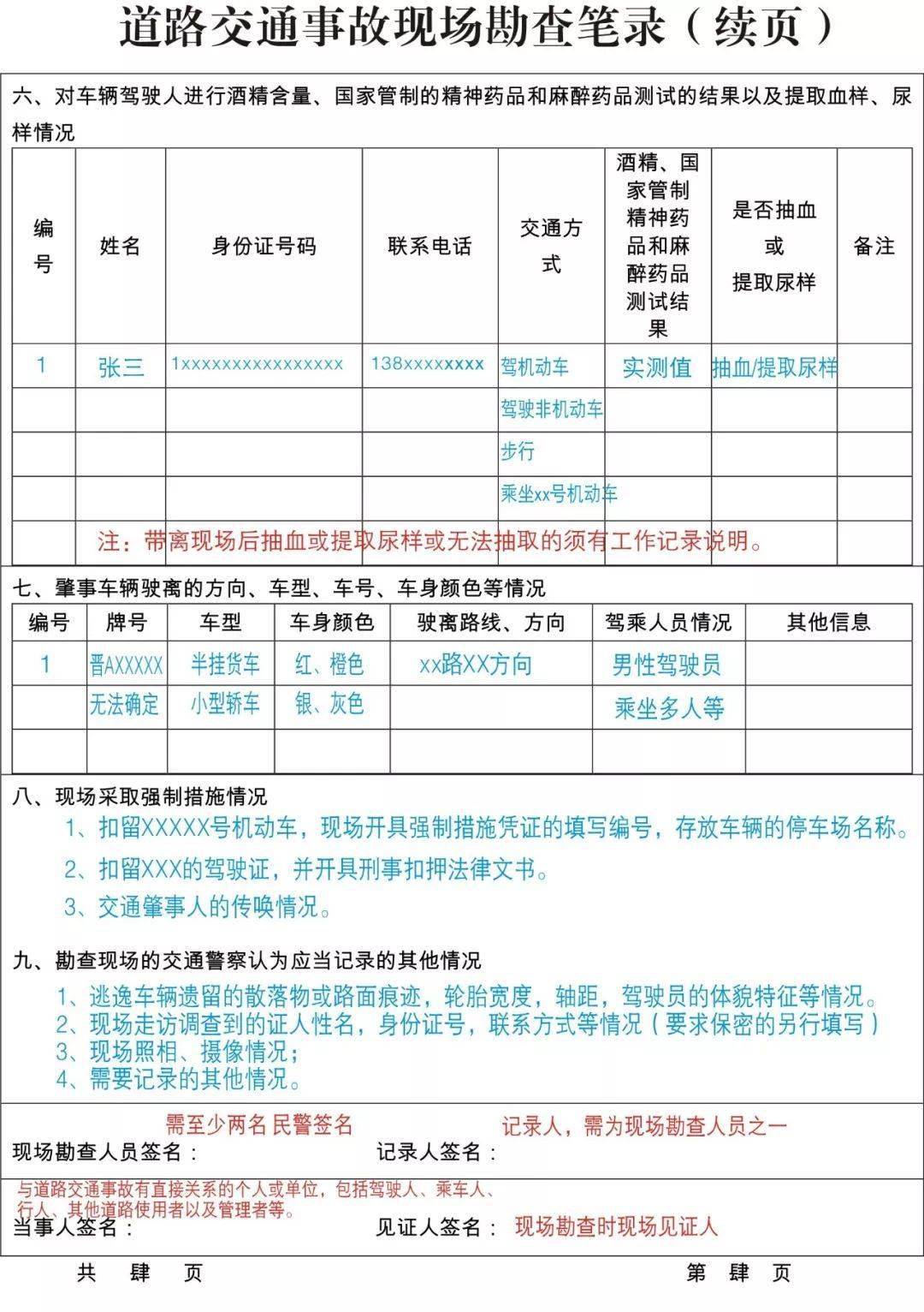 新版交通事故现场勘查笔录填写示范