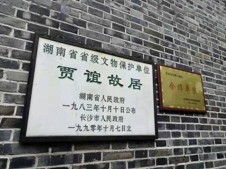 它被誉为湖湘文化源头为历史文化名城长沙"最古的古迹"也是"屈贾之乡"