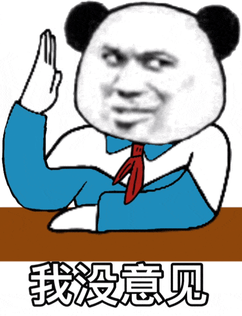 我反对!我还有话要说!_表情