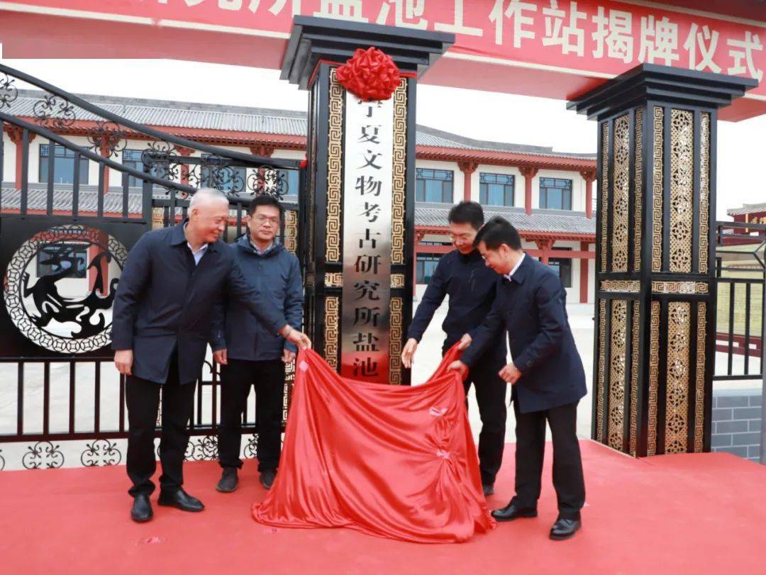 学院盐池基地暨宁夏文物考古研究所盐池工作站揭牌仪式在盐池县举行