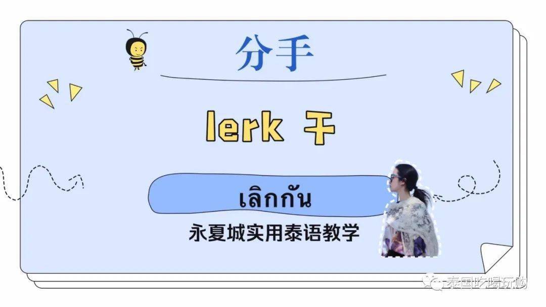 永夏城实用泰语教学17|用泰语说「我爱你」_因为