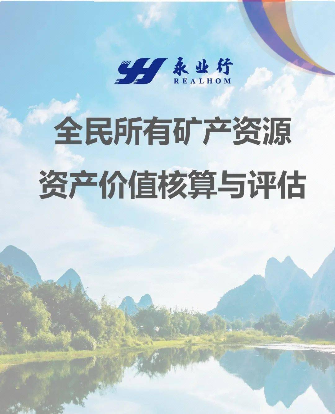 【永业行观察】全民所有矿产资源资产价值核算与评估
