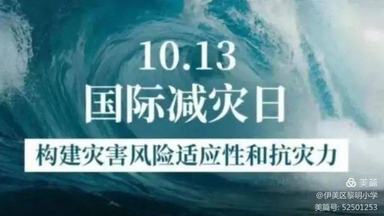 防灾减灾 从我做起——伊美区黎明小学国际减灾日系列