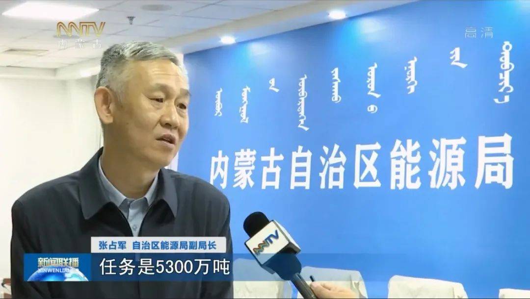 张占军 自治区能源局副局长(内蒙古 认真梳理煤矿的生产和销售情况