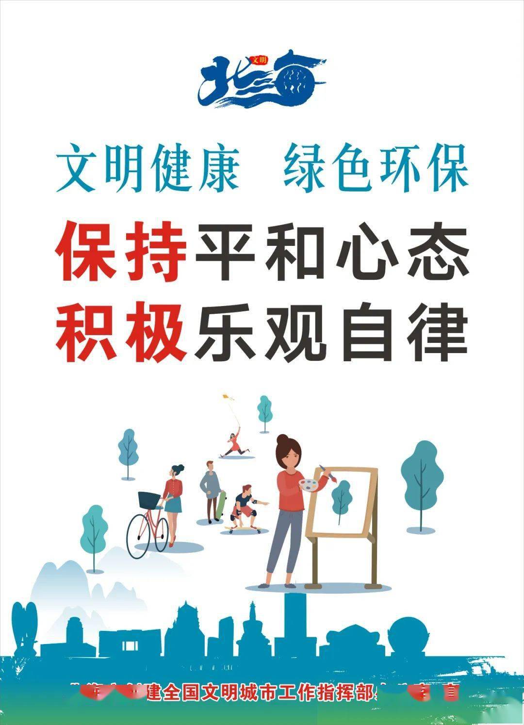 文明健康 绿色环保