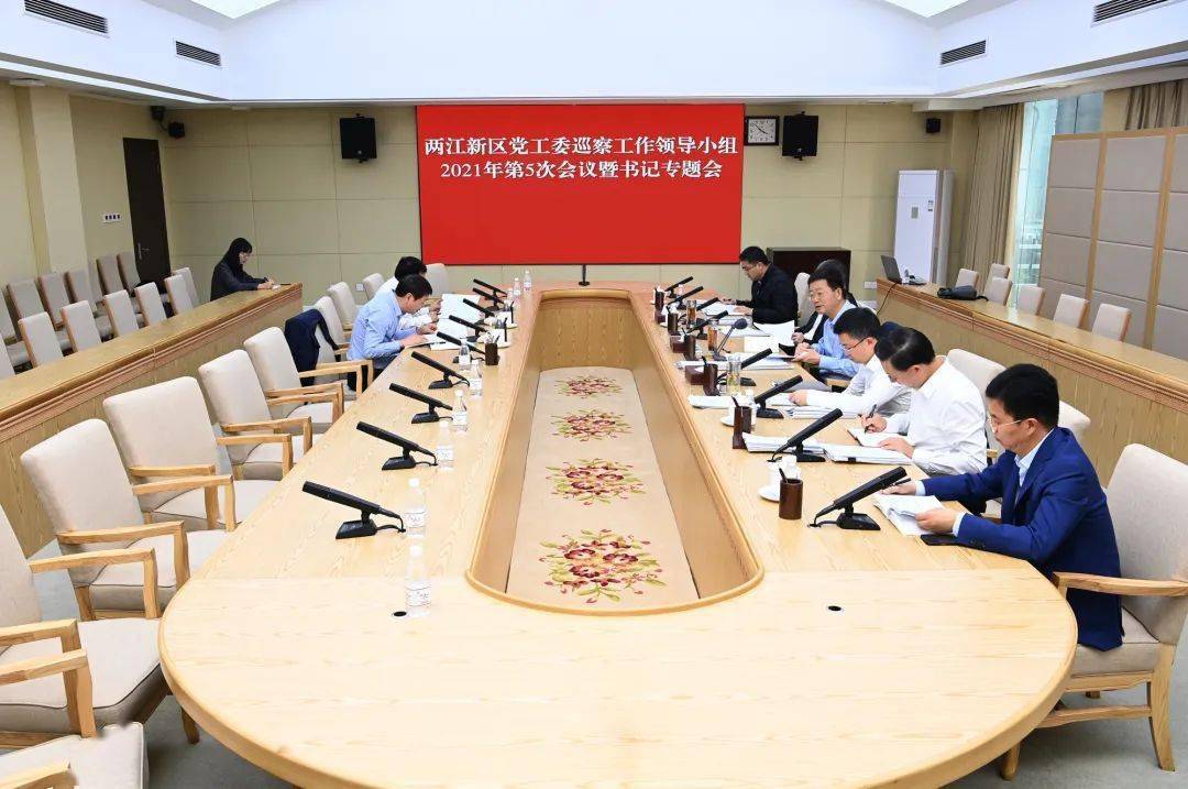 两江新区召开党工委巡察工作领导小组2021年第5次会议