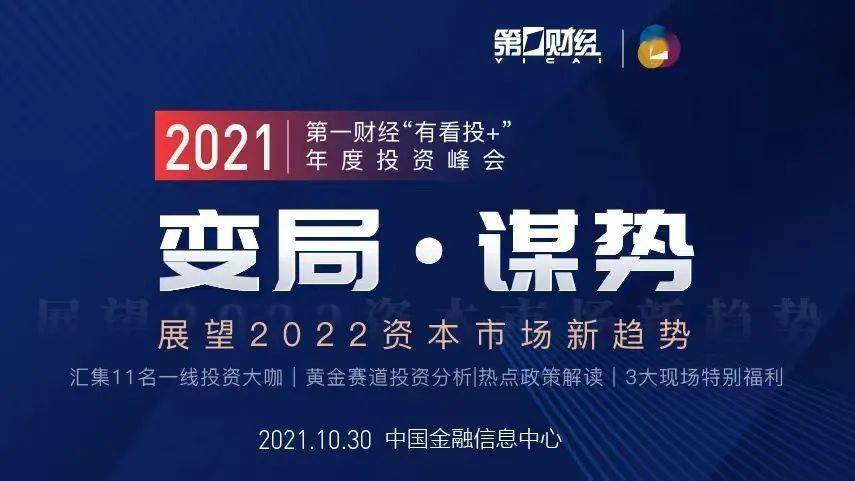 "年度投资峰会,本次峰会以"变局·谋势——展望2022资本市场新趋势"