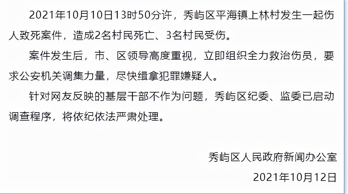 官方通报莆田2死3伤刑案:嫌犯仍在逃