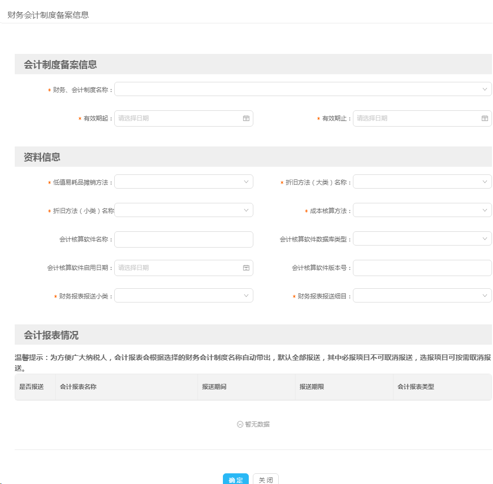 怎么通过电子税务局完成财务会计制度备案?