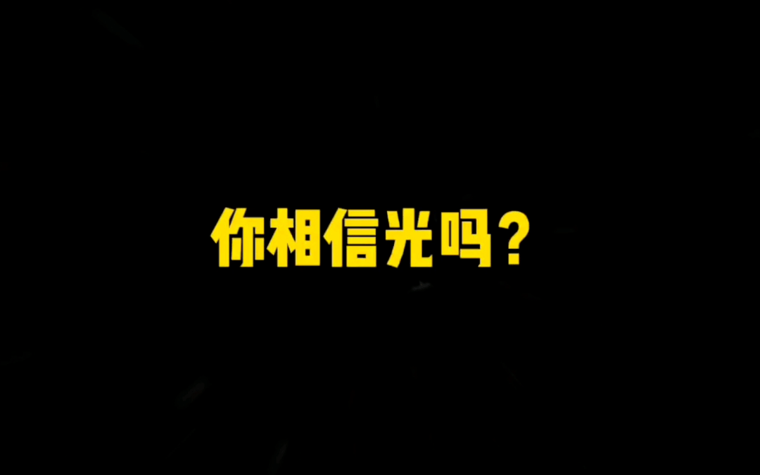 你还相信光吗