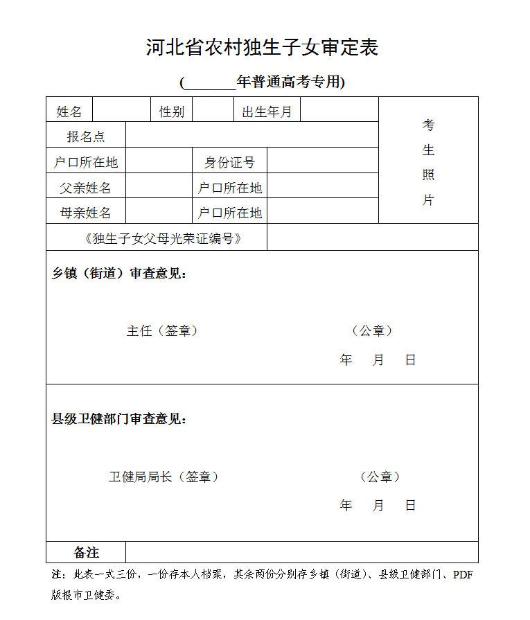 廊坊市教育考试院2022年农村独生子女高考优惠加分办理的通知