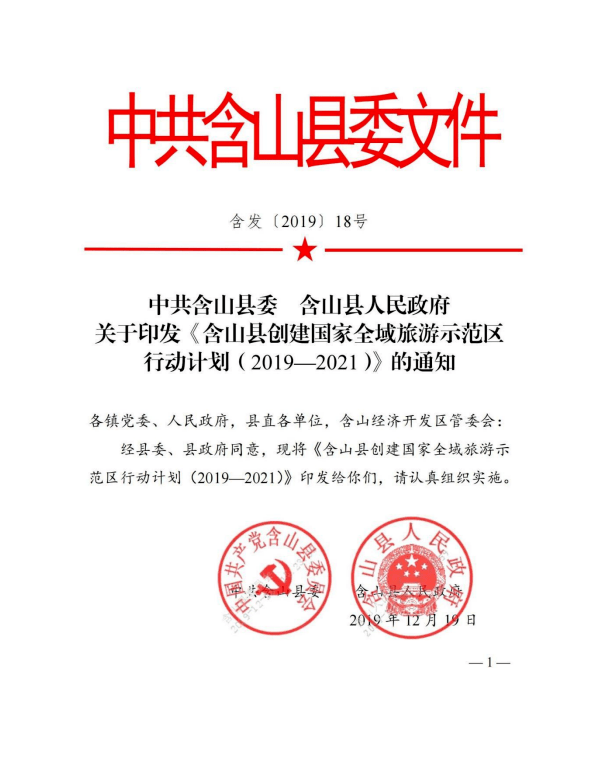 我县"三举措"强化政策保障,筑牢全域旅游发展"奠基石"_含山县