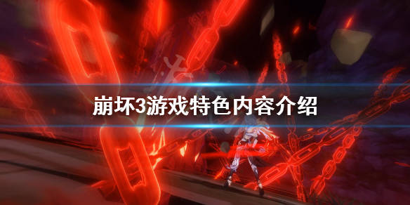 崩坏3游戏特色内容介绍