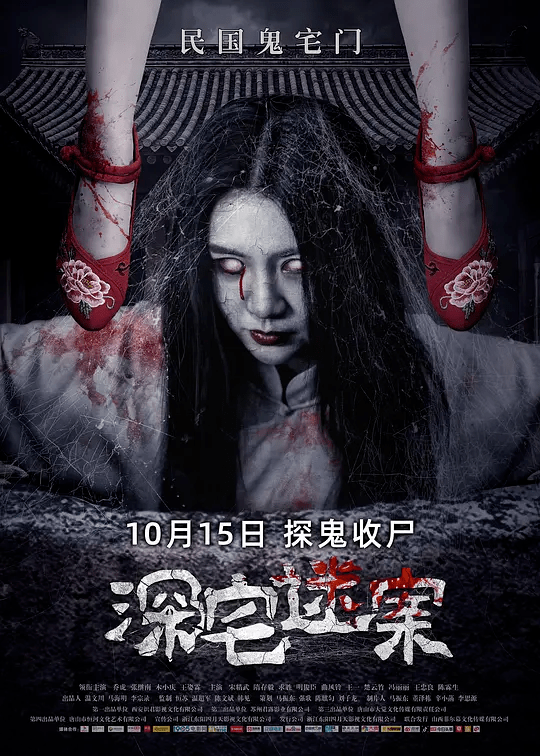 影片讲述了民国初期的两位警察深宅揭秘闹鬼传闻的惊魂故事.