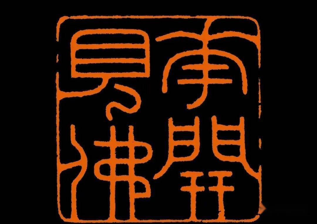 中国书法家协会会员篆刻作品