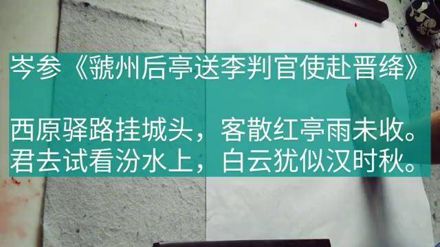 草书书法作品欣赏岑参虢州后亭送李判官使赴晋绛