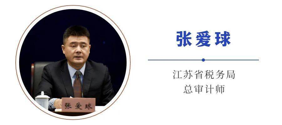 关心的问题,国家税务总局江苏省税务局总审计师张爱球做了详细介绍